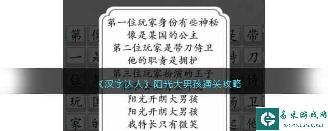 《汉字达人》阳光大男孩通关攻略