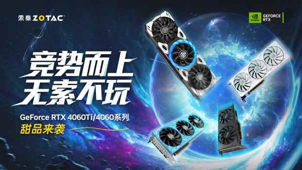 主流游戏玩家新选择！索泰 Geforce RTX 4060Ti、4060系列显卡齐亮相