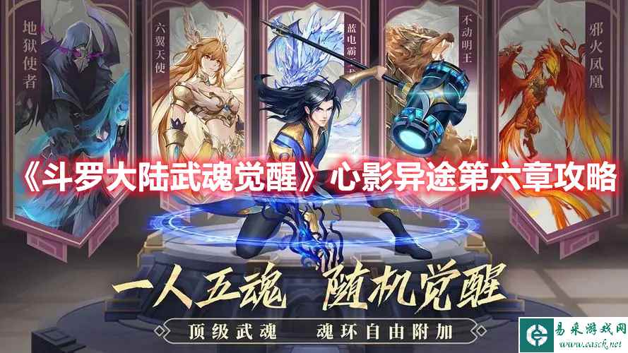 《斗罗大陆：武魂觉醒》 心影异途第六章攻略