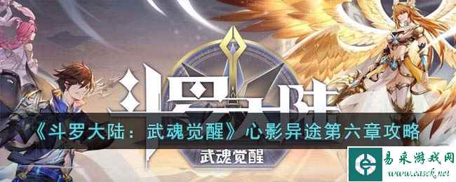 《斗罗大陆：武魂觉醒》心影异途第六章攻略