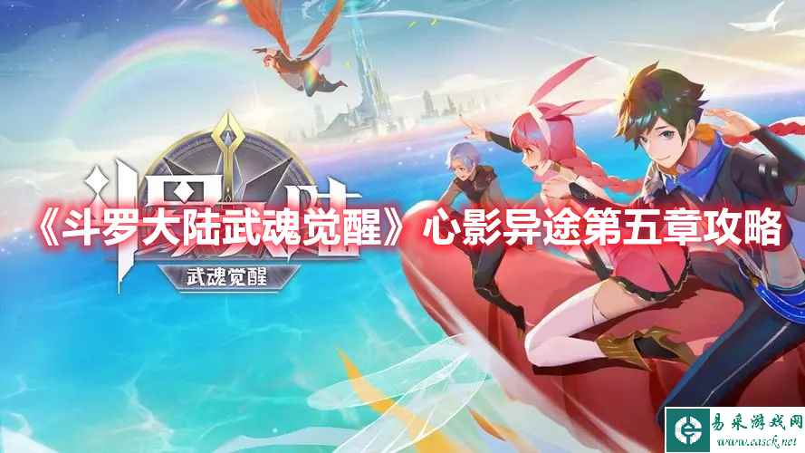 《斗罗大陆：武魂觉醒》心影异途第五章攻略