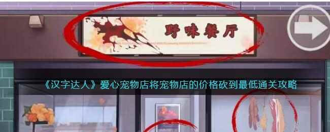 《汉字达人》爱心宠物店将宠物店的价格砍到最低通关攻略