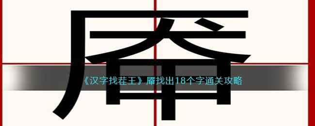 《汉字找茬王》厣找出18个字通关攻略