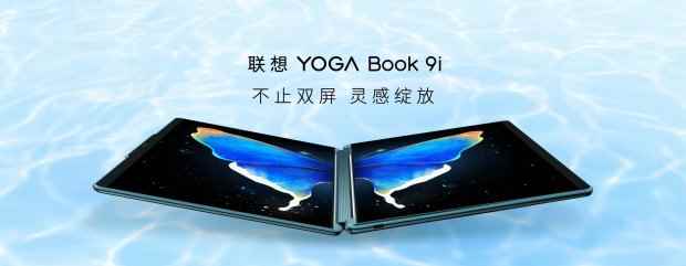 姿势随心摆！联想发布YOGA Book 9i全尺寸双屏笔记本：16999元