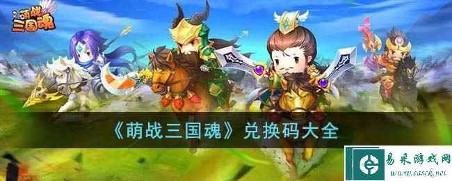 《萌战三国魂》兑换码大全