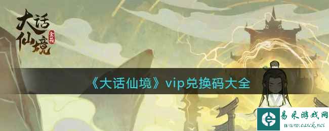 《大话仙境》vip兑换码大全