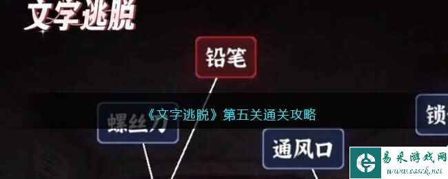 《文字逃脱》第五关通关攻略