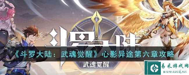 《斗罗大陆：武魂觉醒》心影异途第六章攻略