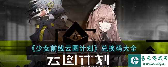 《少女前线云图计划》兑换码大全