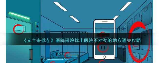《文字来找茬》医院探险找出医院不对劲的地方通关攻略