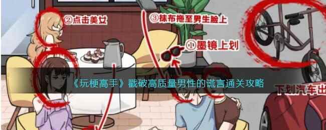 《玩梗高手》戳破高质量男性的谎言通关攻略