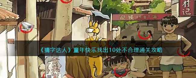 《猜字达人》童年快乐找出10处不合理通关攻略