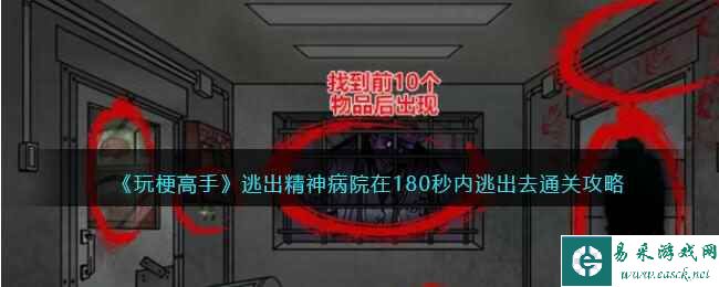 《玩梗高手》逃出精神病院在180秒内逃出去通关攻略