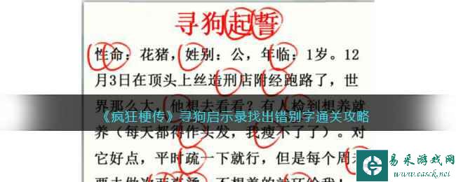 《疯狂梗传》寻狗启示录找出错别字通关攻略