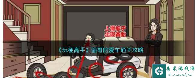 《玩梗高手》强哥的爱车通关攻略