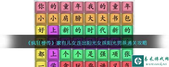 《疯狂梗传》家有儿女连出阳光女孩阳光男孩通关攻略