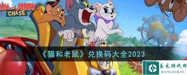 《猫和老鼠》兑换码大全2023