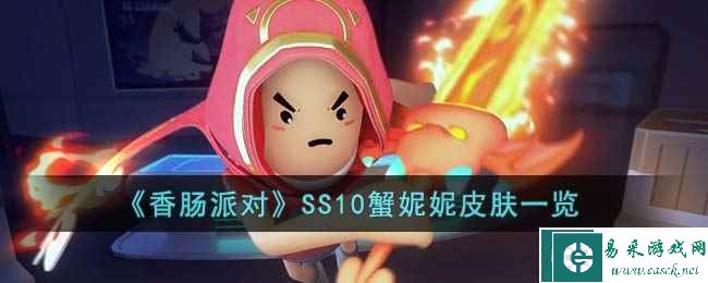 《香肠派对》SS10蟹妮妮皮肤一览