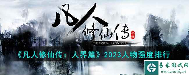 《凡人修仙传：人界篇》2023人物强度排行