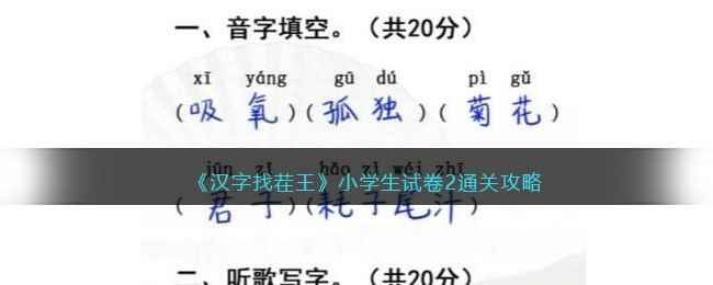 《汉字找茬王》小学生试卷2通关攻略