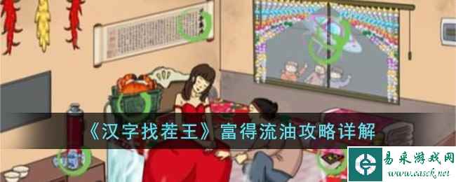 《汉字找茬王》富得流油攻略详解