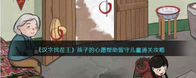 《汉字找茬王》孩子的心愿帮助留守儿童通关攻略