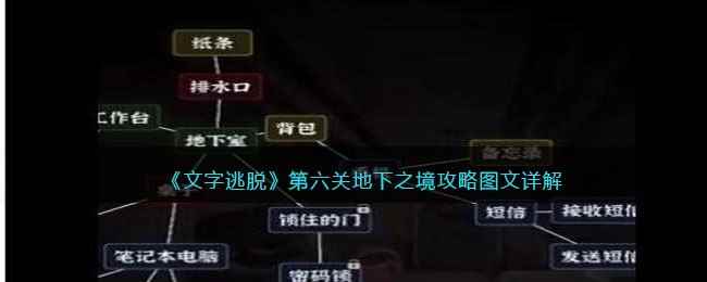 《文字逃脱》第六关地下之境攻略图文详解