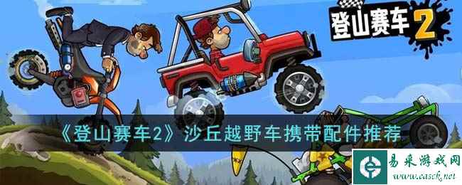 《登山赛车2》沙丘越野车携带配件推荐