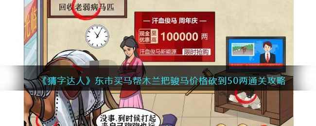 《猜字达人》东市买马帮木兰把骏马价格砍到50两通关攻略