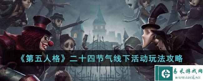 《第五人格》二十四节气线下活动玩法攻略