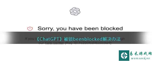 《ChatGPT》被锁beenblocked解决办法