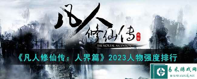 《凡人修仙传：人界篇》2023人物强度排行