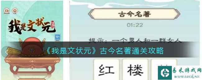 《我是文状元》古今名著通关攻略