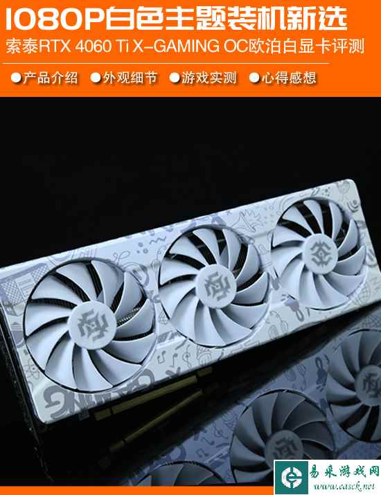 1080P高帧白色主题装机的诚意之作 索泰RTX 4060 Ti欧泊白显卡评测