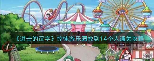 《进击的汉字》惊悚游乐园找到14个人通关攻略