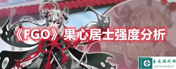 《FGO》果心居士强度分析