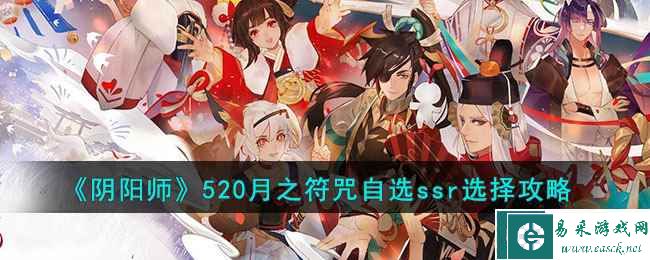 《阴阳师》520月之符咒自选ssr选择攻略