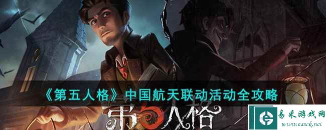 《第五人格》中国航天联动活动全攻略