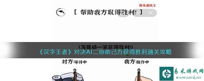 《汉字王者》对决AI二协助己方获得胜利通关攻略