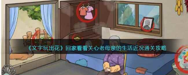 《文字玩出花》回家看看关心老母亲的生活近况通关攻略