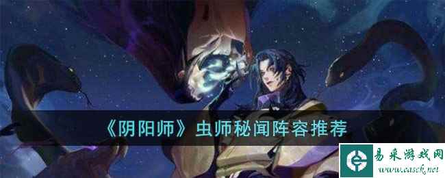 《阴阳师》虫师秘闻阵容推荐