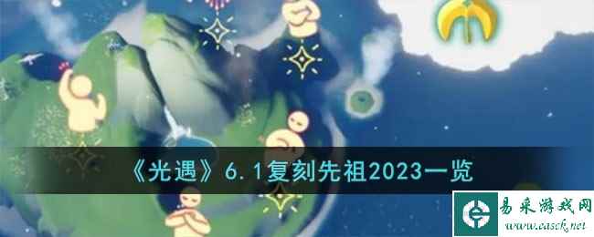 《光遇》6.1复刻先祖2023一览