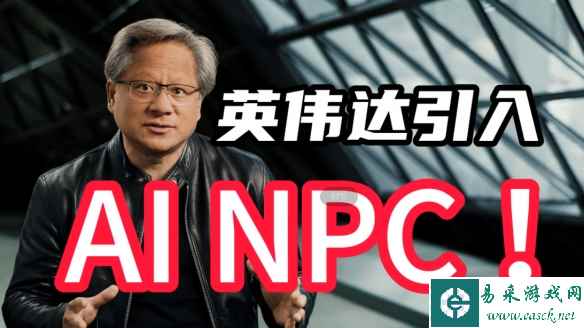 领先业界！英伟达推出高精度AI NPC服务