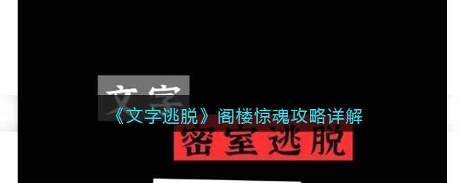 《文字逃脱》阁楼惊魂攻略详解