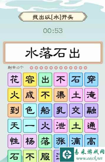 《我是文状元》集齐水字找出以水开头通关攻略
