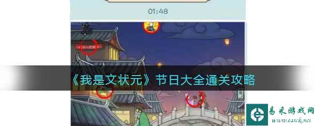 《我是文状元》节日大全通关攻略