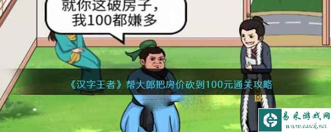 《汉字王者》帮大郎把房价砍到100元通关攻略