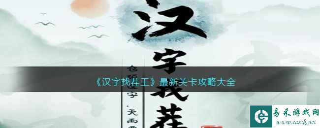 《汉字找茬王》最新关卡攻略大全