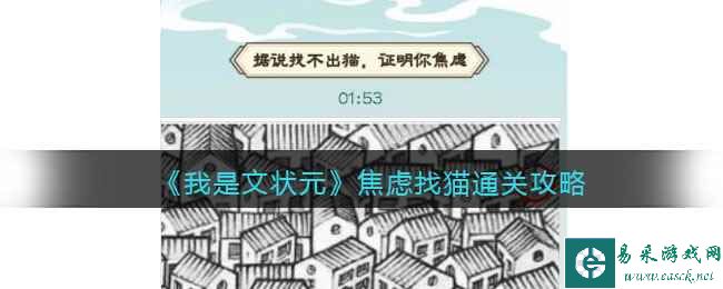 《我是文状元》焦虑找猫通关攻略