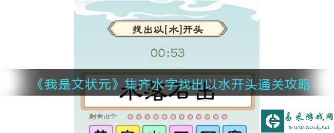 《我是文状元》集齐水字找出以水开头通关攻略